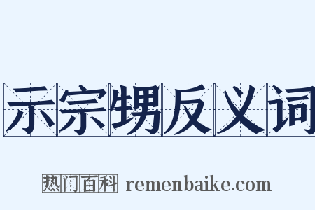 示宗甥反义词是什么意思的图片